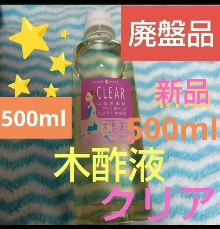 廃盤品 木酢液クリア 木炭屋 500ml 新品未開封 木酢液クリア500/発ガン性検査済み/廃業のため在庫限りのセール